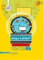 مرجع کامل آزمون های استخدامی آموزش و پرورش